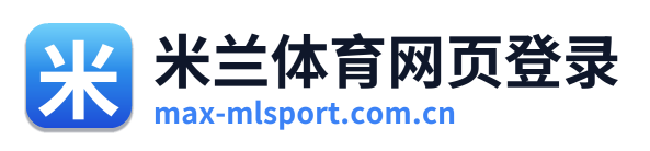 米兰体育网页登录
